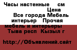 Часы настенные 42 см  “ Philippo Vincitore“ › Цена ­ 3 600 - Все города Мебель, интерьер » Прочая мебель и интерьеры   . Тыва респ.,Кызыл г.